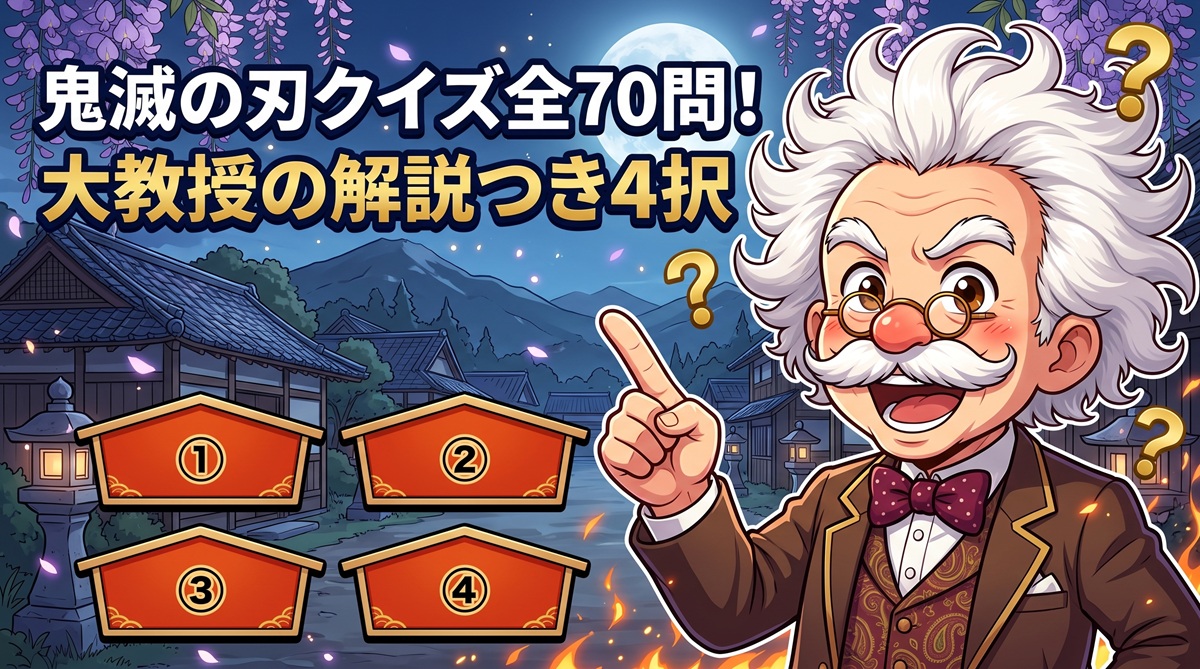 【鬼滅の刃クイズ70問】クセつよ大教授の解説付き