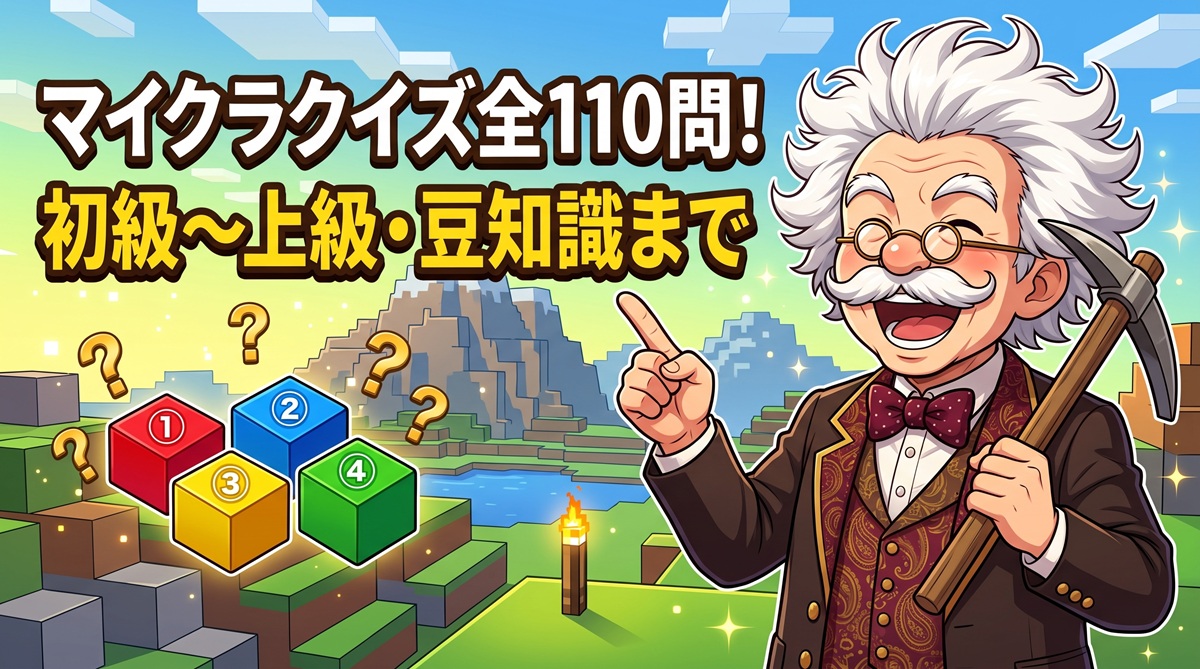 【全110問】マイクラクイズ決定版！初級〜上級・豆知識まで徹底出題