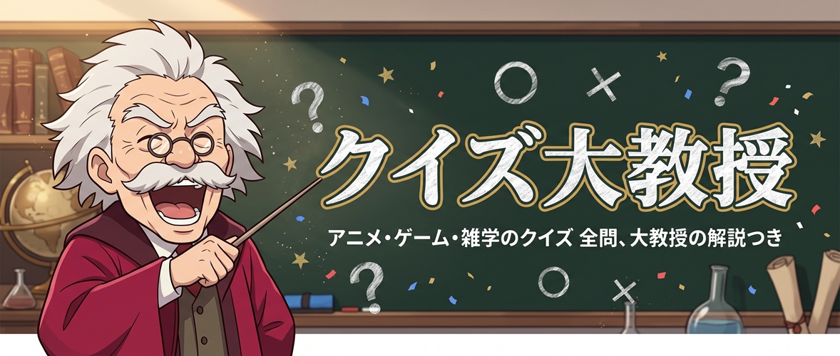 クイズ大教授