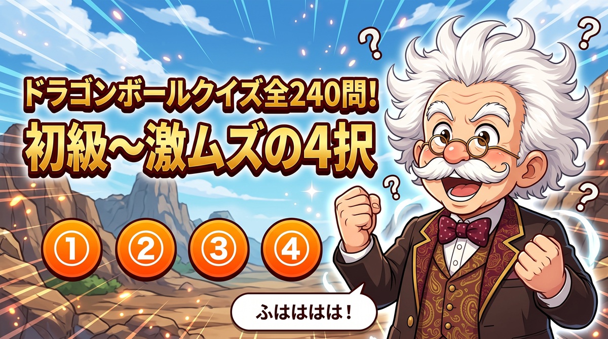 ドラゴンボールクイズ全240問！初級〜激ムズの4択で技もセリフも
