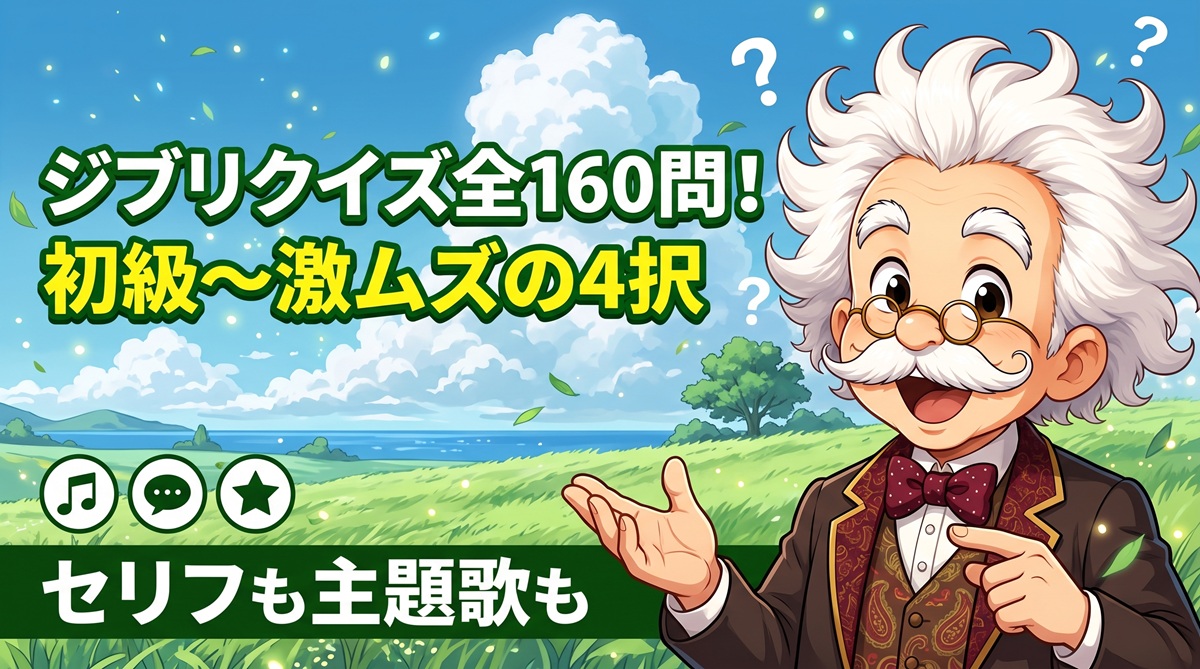 ジブリクイズ全160問！初級〜激ムズの4択でセリフも主題歌も