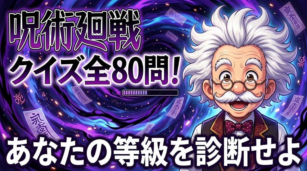 呪術廻戦クイズ全80問！初級〜激ムズであなたの等級を診断せよ