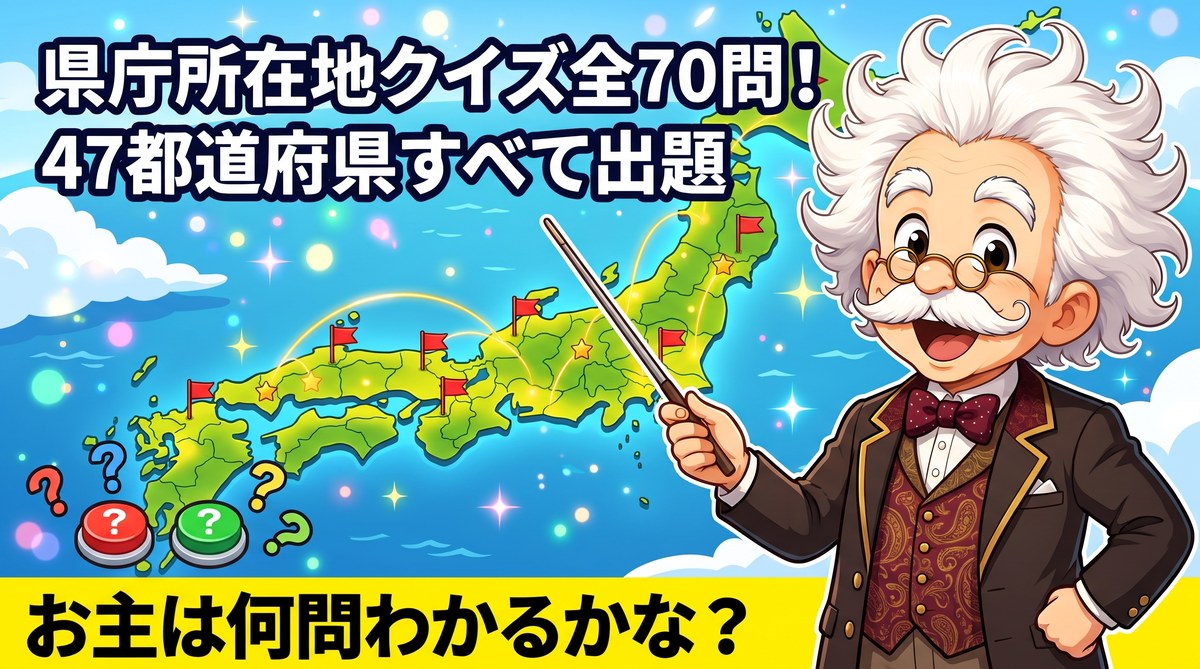 県庁所在地クイズ全70問！47都道府県すべてを4択で出題【難しい雑学・名物編つき】