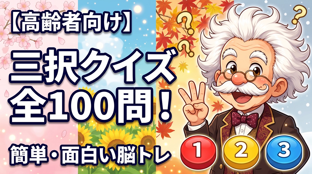 【高齢者向け】三択クイズ全100問！簡単で面白い脳トレ（春夏秋冬・なぞなぞ）