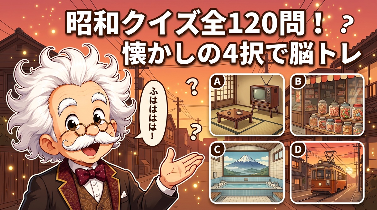 【高齢者向け】昭和クイズ全120問！懐かしい面白い4択で脳トレ